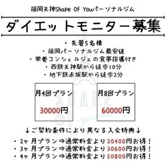 ダイエットモニター募集！！福岡天神shapeofyou パーソナルジム