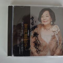 室井摩耶子　サイン入り　CD　DISC２枚　演奏の秘密　聴けば納得　