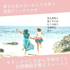 GWイベントヨガ🧘‍♀️5/3(火)5/4(水)夏を楽しむためのヨガ！ - スポーツ