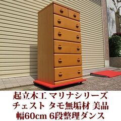 6段チェスト/LBR/起立木工/3g176 6段チェスト/LBR/起立木工/3g176