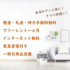 保証人不要 ワンルーム満室 1DK残り1部屋のみ 家具家電付・フ...