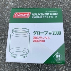 コールマン　交換用ガラスグローブ#2000/2500