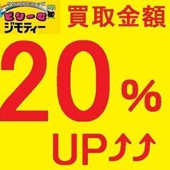 ４／２３～５月末まで！　☆買取２０％ＵＰ⤴⤴キャンペーン開催☆　...