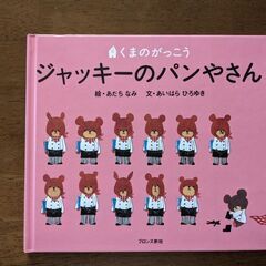 ☆絵本☆⑥　くまのがっこう ジャッキーのパンやさん