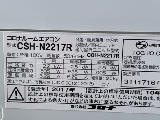 美品！コロナ エアコン◇主に6畳◇2017年製◇CSH-N2217R◇JA-0312