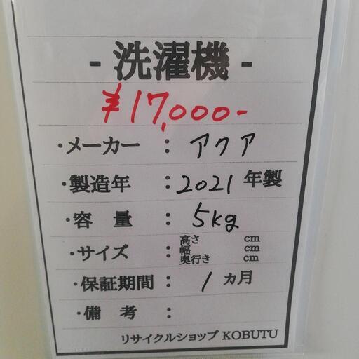 ほぼ未使用♪クリーニング済み　2021年製のガラストップ洗濯機　アクア