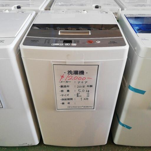 クリーニング済み♪2018年製　人気のアクアの洗濯機