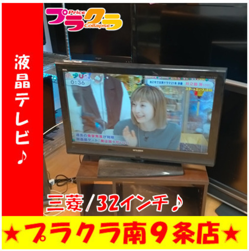 G5393　動作良好　カード利用可能　安心の３ヵ月保証　32インチ　液晶テレビ　2010年製　三菱　LCD-32MX40　HDMI差込口3口　送料A　家電　プラクラ南9条店