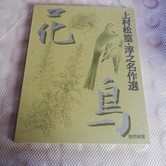 上村松徨.淳之名作選　花鳥　読売新聞社