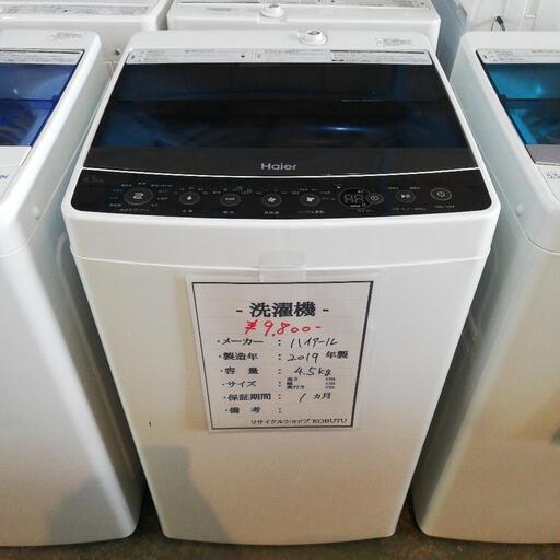 クリーニング済み♪2019年製 シンプル操作で簡単なハイアールの洗濯機です