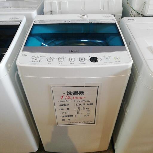 クリーニング済み♪2017年製　5.5kgシンプル操作で簡単なハイアールの洗濯機です