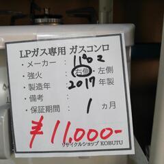 プロパンガス♪2017年製　ガスコンロ　シンプルタイプ