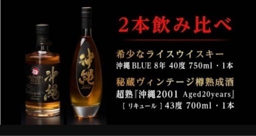沖縄ブルー8年超熟沖縄2001のセット お酒
