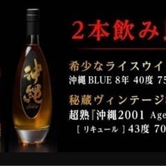 沖縄ブルー8年超熟沖縄2001のセット