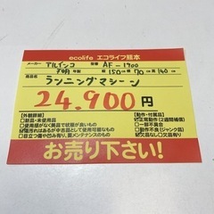 アルインコ ランニングマシーン AF-1900 【i3-0422】