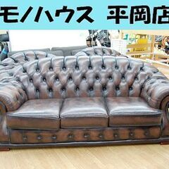 3人掛けソファ ブラウン 革 3Pソファ ボタン留め チェスターフィールド びょう打ち トリプル ソファー 札幌市 清田区 平岡