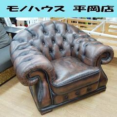 ① 本革 一人掛けソファ チェスターフィールド 幅125×奥102×高84cm ブラウン系 シングルソファ 1Pソファ 札幌市 清田区 平岡