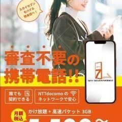 【審査なしの格安スマホ】スカイセブンモバイル熊本店・八代店キャンペーン中 - その他