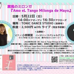 薫風のミロンガ『Amo eL Tango Milonga de ...