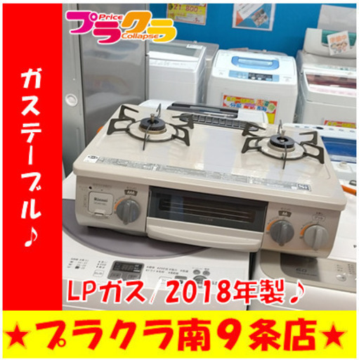 G5394　カード利用可能　ガステーブル　リンナイ　DCM01BEL　2018年製　プロパンガス　半年保証　札幌　プラクラ南9条店