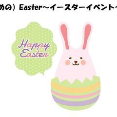 （少し遅めの）Easter～イースターイベント～開催！の画像
