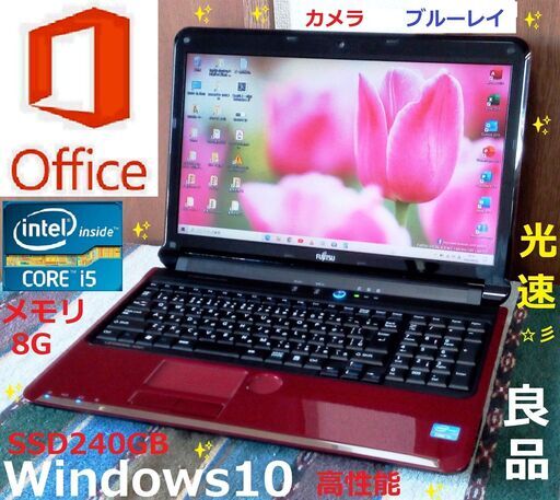 特価！✨良品 綺麗なLIFEBOOK/Core i5/SSD240GB/メモリ8GB/USB3.0/HDMI/カメラ/マイク/SDカードスロット/15.6インチ光沢✨液晶パネル/Microsoft Offce2019/Windows10(Windows11可)/Wi-Fi/ブルーレイ/点検整備清掃済み/サポート\u0026アフターサービス永続対応！/✅日本全国送料無料！/No.20422