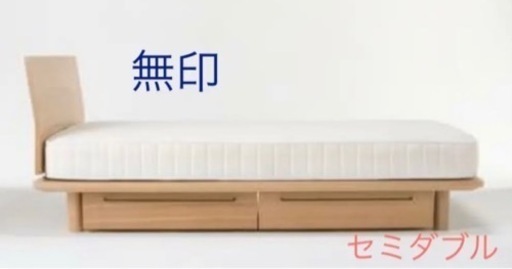 無印 セミダブル ウォールナット材 木製ベッドフレーム ベッドボード