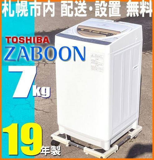 札幌市内★ 東芝 19年製 7.0kg 洗濯機 ZABOON◆ AW-7G8 ステンレス槽