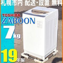 札幌市内★ 東芝 19年製 7.0kg 洗濯機 ZABOON◆ ...