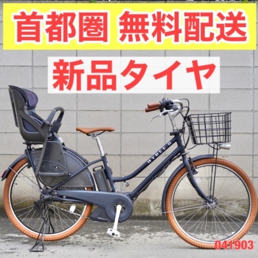 {受付中}首都圏無料配送⭐️高年式⭐電動自転車 ブリヂストン ハイディー 26インチ 8.7ah 子供乗せ 041903