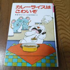 児童本　カレーライスはこわいぞ　小さなおばけ　アッチ