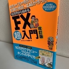 10万円から始めるFX超入門  美品
