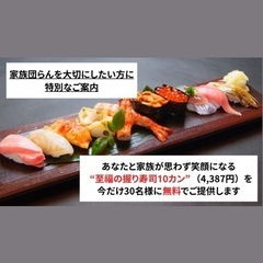 「至福の握り寿司10カン（4,387円）」30名様に無料でご提供の画像
