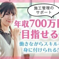 【週払い可】《施工管理のサポート》30代男性活躍中！未経験から年...