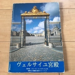 【決定】ヴェルサイユ宮殿　写真集