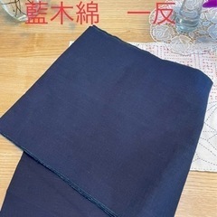 【新品未使用】藍木綿　藍染　1反分 (約1160cm)  生地