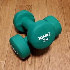 IGNIO ダンベル 3kg×2