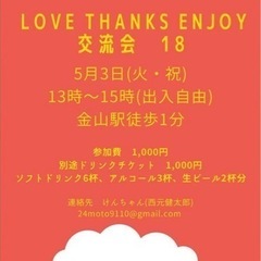 Love thanks enjoy交流会