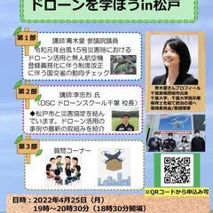 松戸市と災害協定締結！ドローンを学ぼう学習会