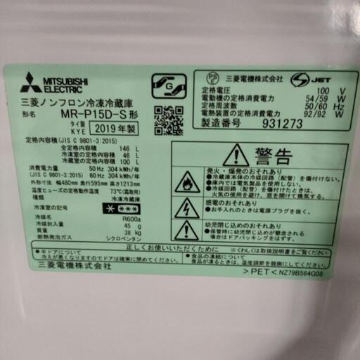 三菱 ノンフロン冷蔵庫 MR-P15D-S形 2019年