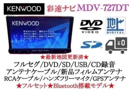 KENWOOD 最上級　MDV-727DT フルセグTV 新品バックカメラ付き か-1