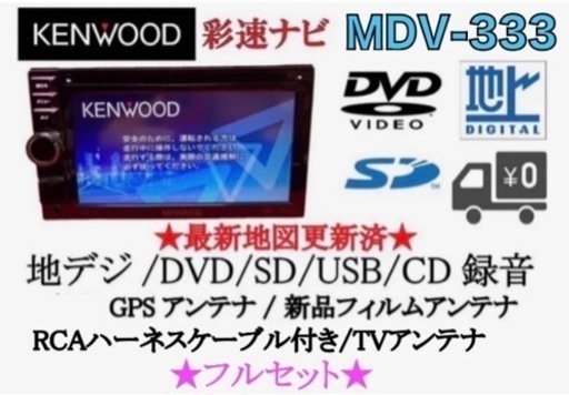 KENWOOD 簡単操作　MDV-333 TV&DVD走行中視聴OK フルセット か-2