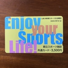 都立スポーツ施設プリペイドカード