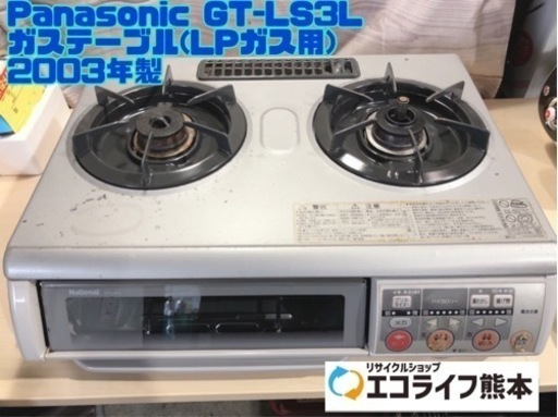 ①Panasonic GT-LS3L ガステーブル(LPガス用) 2003年製【H4-423】
