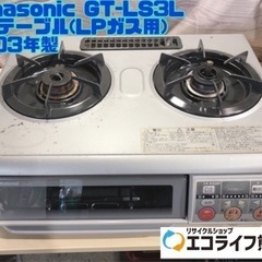 ①Panasonic GT-LS3L ガステーブル(LPガス用) 2003年製【H4-423】の画像