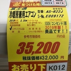 K012☆富士通製☆2019年製6畳用冷暖房兼用エアコン☆3ヵ月間保証付き 