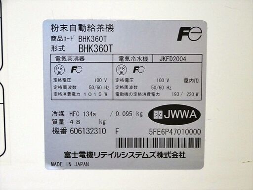 山口)下松市より　富士電機 Eco茶友 ティーサーバー ティーディスペンサー 自動粉末給茶機 BHK360T AC100V 2005年製 　BIZJE07H