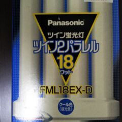 ツイン蛍光灯　Panasonic製　FML18EX-D