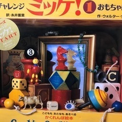 チャレンジミッケ！おもちゃ箱かくれんぼ絵本