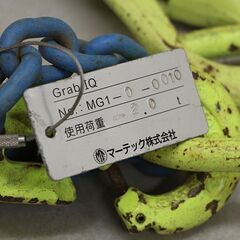 GrabiQチェーンスリングセット MG1 マーテック 2t (HD1233wY)